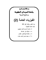 الفيزياء العامه ٢ (5).pdf